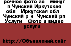 Cрочное фото за 5 минут п.Чунский Иркутская обл - Иркутская обл., Чунский р-н, Чунский рп Услуги » Фото и видео услуги   